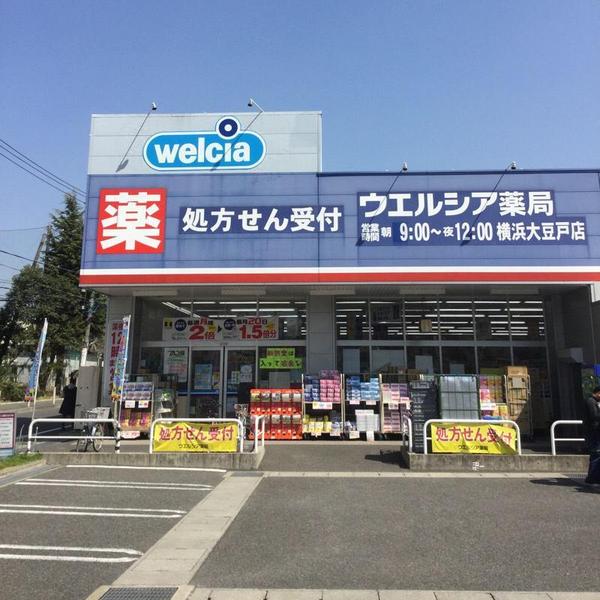 大倉山ハイム２号棟(ウエルシア横浜大豆戸店)
