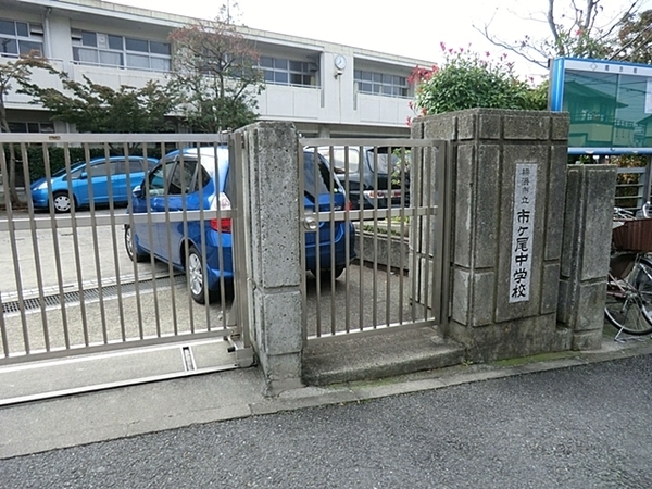 横浜市青葉区市ケ尾町の土地(横浜市立市ケ尾中学校)