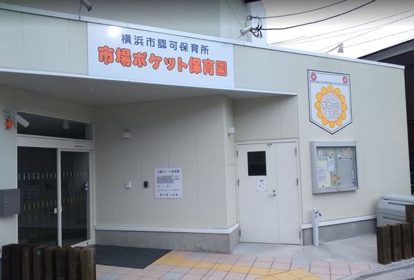 横浜市鶴見区市場西中町の中古一戸建て(市場ポケット保育園)