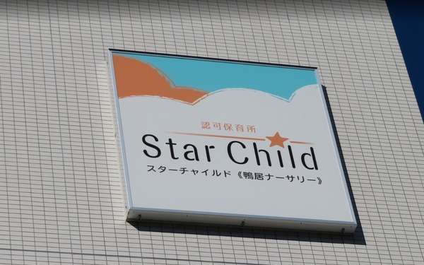 コスモ横浜鴨居ガーデンズ(スターチャイルド鴨居ナーサリー)