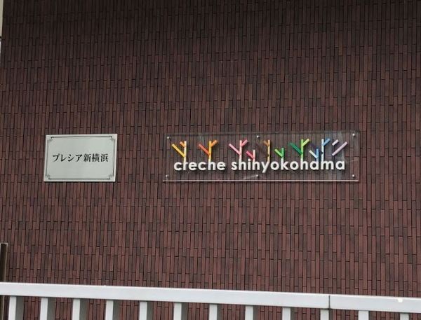 エクステ新横浜(クレシュ新横浜)