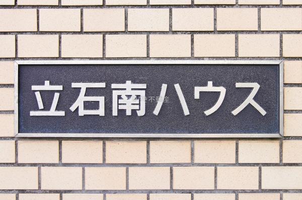 立石南ハウス