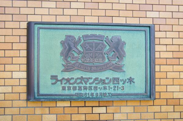 ライオンズマンション四つ木