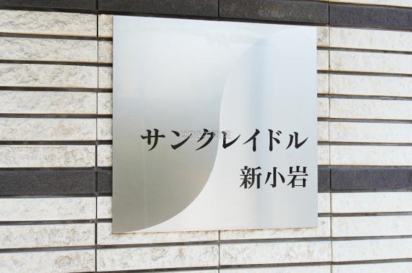 サンクレイドル新小岩