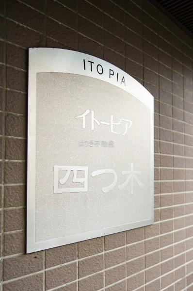 イトーピア四つ木