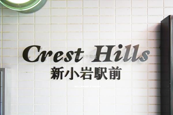 クレストヒルズ新小岩駅前
