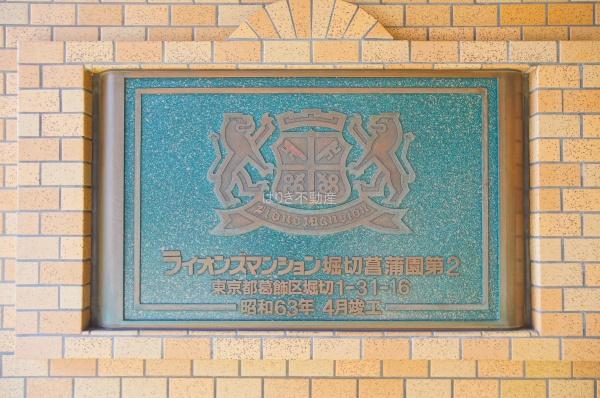 ライオンズマンション堀切菖蒲園第２