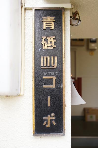 青砥myコーポ