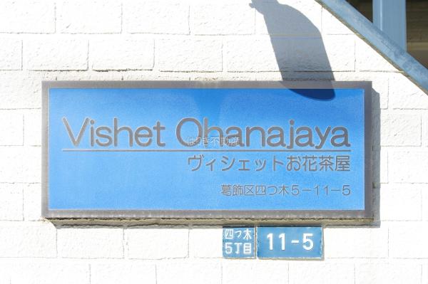 ヴィシェットお花茶屋
