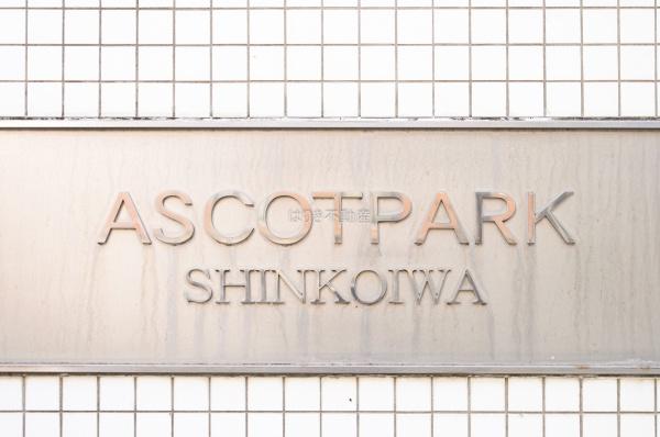 アスコットパーク新小岩　８階
