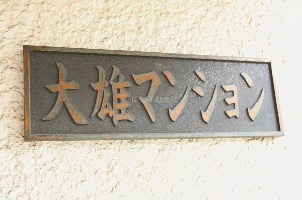 大雄マンション