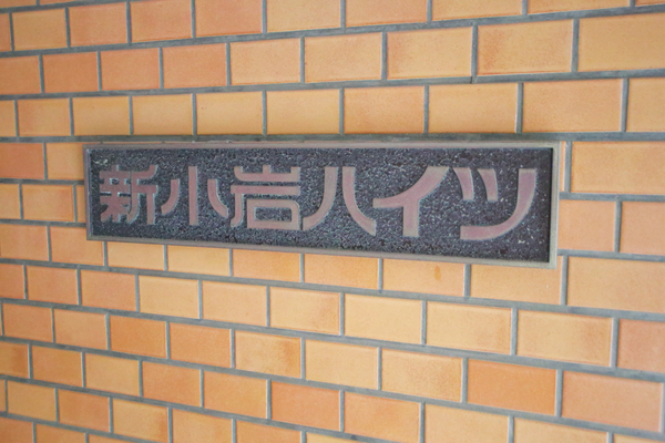 新小岩ハイツ
