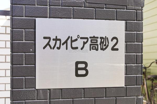スカイピア高砂２Ｂ