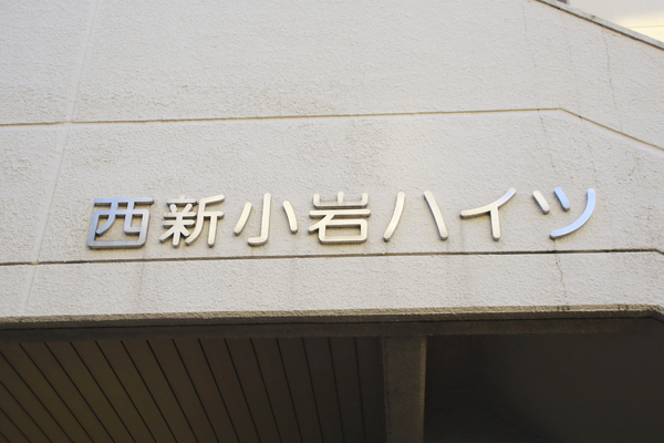 西新小岩ハイツ