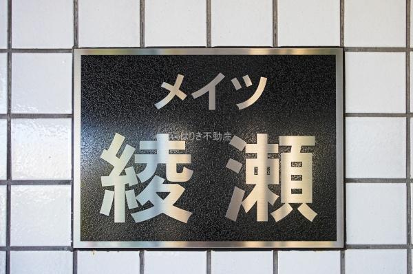 メイツ綾瀬