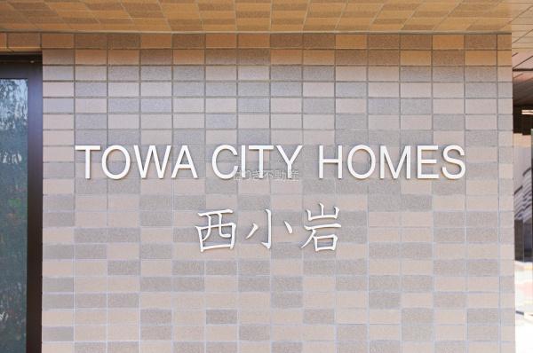 藤和シティホームズ西小岩