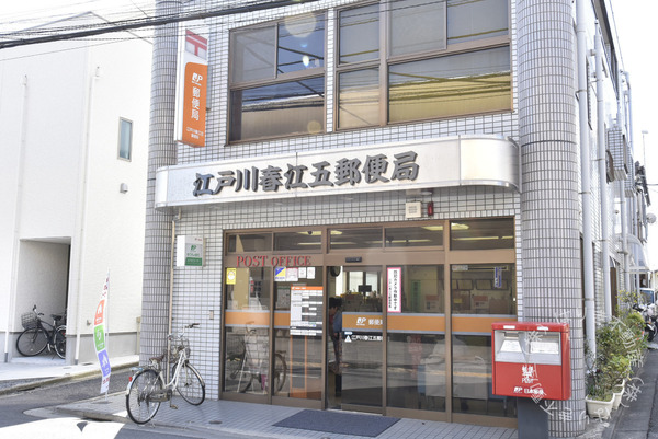 イトーピア船堀(江戸川春江五郵便局)