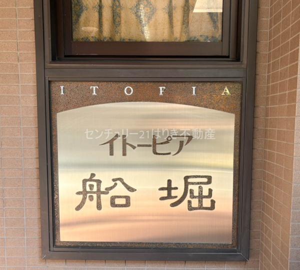 イトーピア船堀