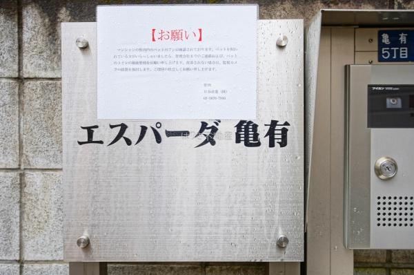 エスパーダ亀有