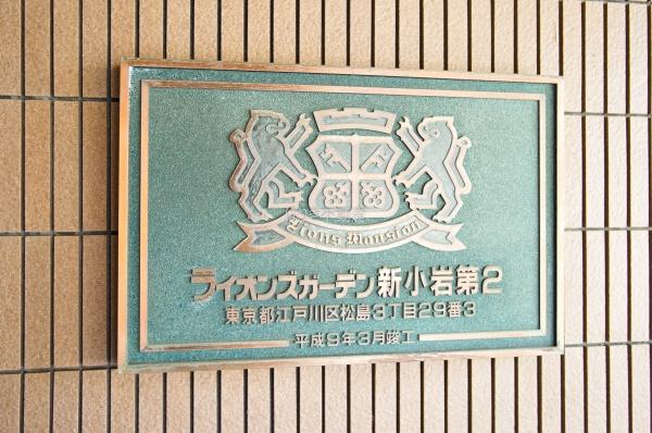 ライオンズガーデン新小岩第２