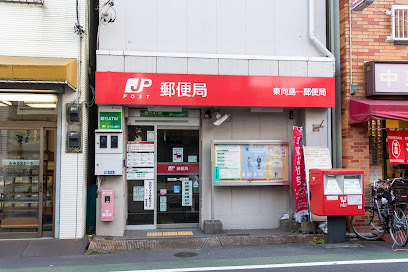 朝日プラザ東向島(東向島一郵便局)