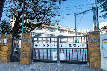 サニーフラット(墨田区立第三寺島小学校)