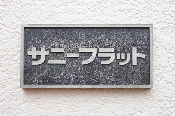 サニーフラット