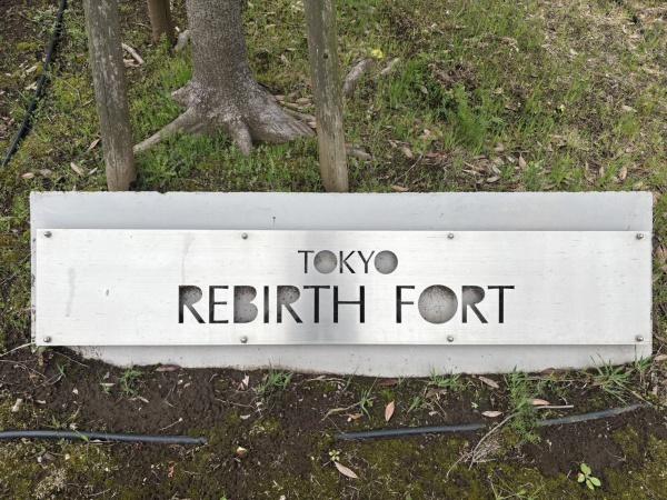 東京リバースフォート
