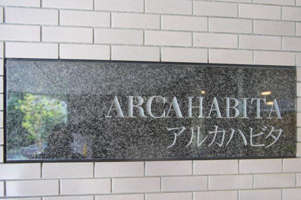 アルカタワーズ錦糸町アルカハビタ