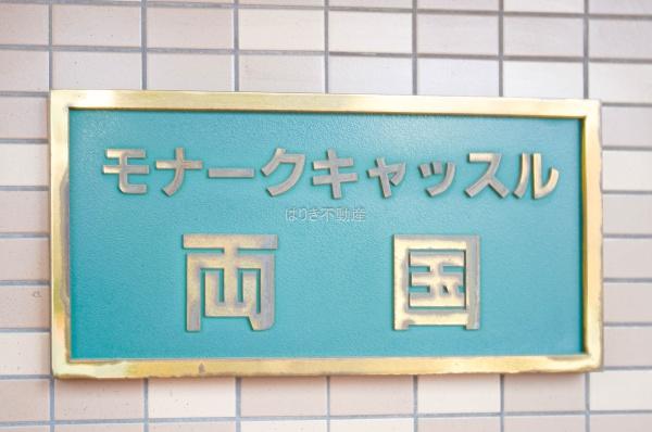モナークキャッスル両国