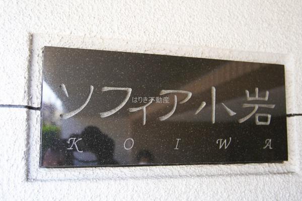 ソフィア小岩