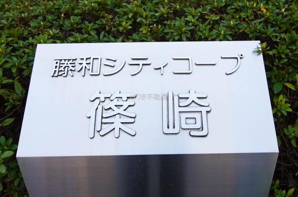 藤和シティコープ篠崎