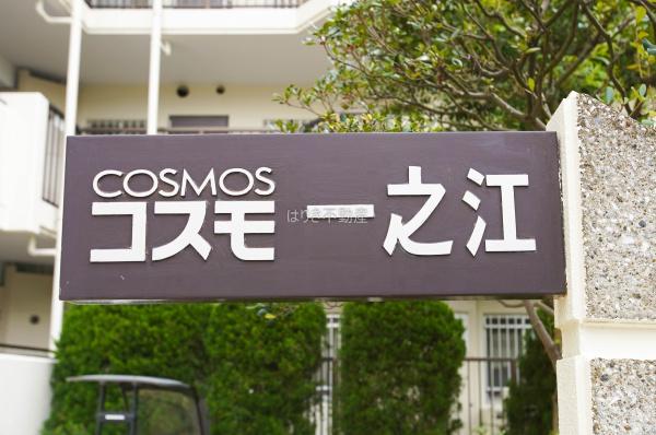 コスモ一之江