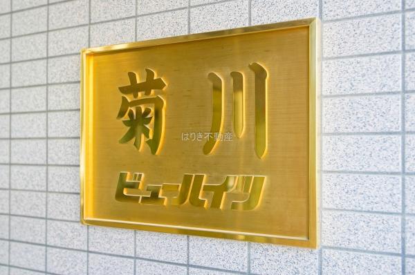 菊川ビューハイツ