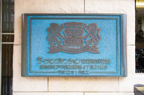 ライオンズマンション東葛西弐番館