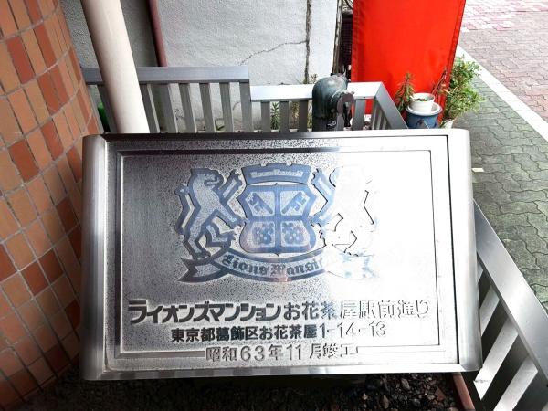 ライオンズマンションお花茶屋駅前通り