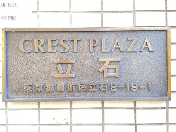 クレストプラザ立石