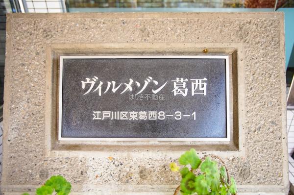 ヴィルメゾン葛西