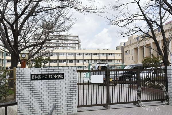 コスモ堀切菖蒲園駅前(葛飾区立こすげ小学校)