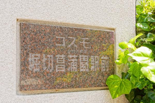 コスモ堀切菖蒲園駅前