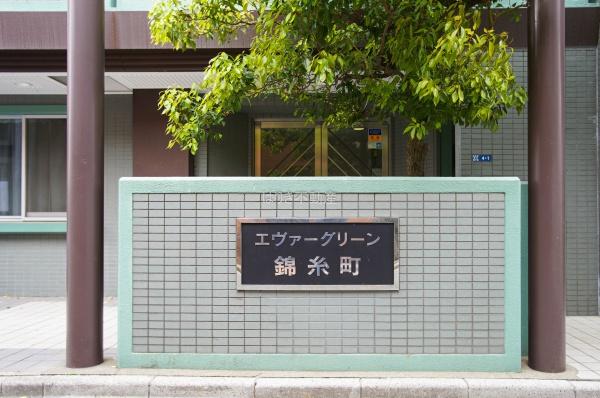 エヴァーグリーン錦糸町