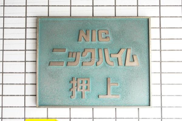 ニックハイム押上