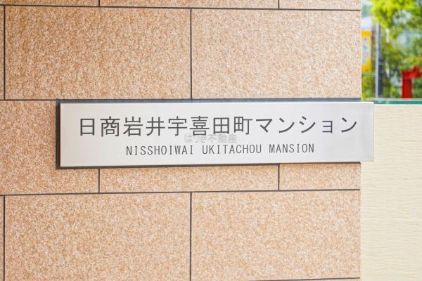 日商岩井宇喜田町マンション