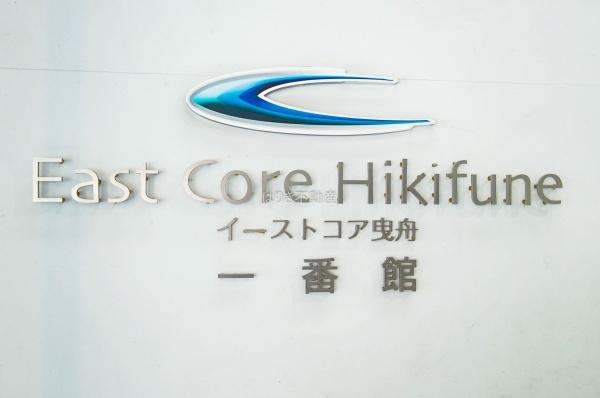 イーストコア曳舟一番館