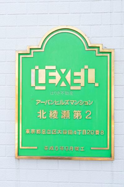 アーバンヒルズ北綾瀬第２