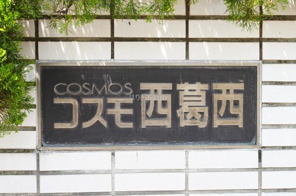 コスモ西葛西