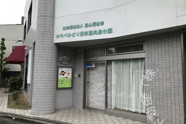 朝日言問マンション(わらべ向島保育園)