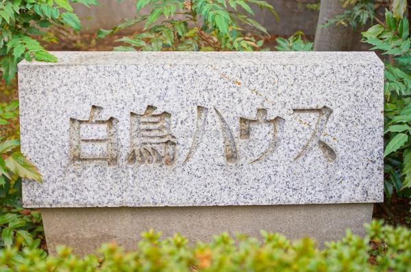 白鳥ハウス