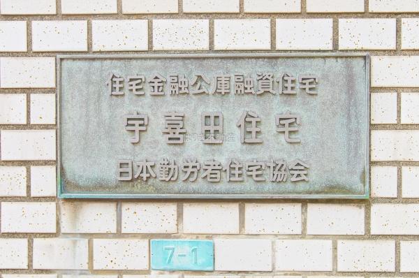 宇喜多住宅