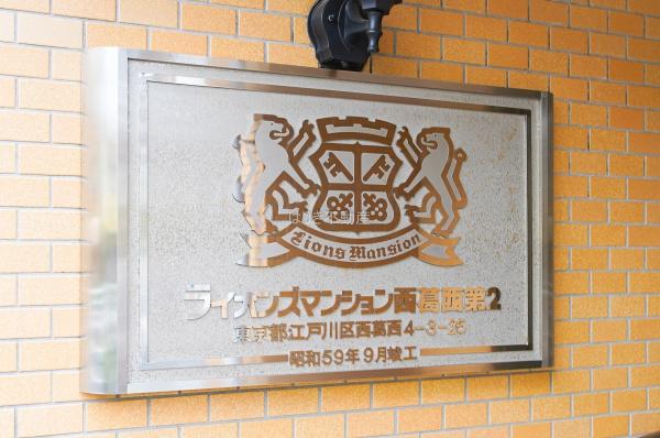 ライオンズマンション西葛西第２